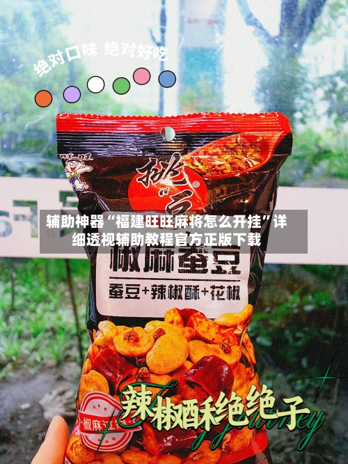 辅助神器“福建旺旺麻将怎么开挂	”详细透视辅助教程官方正版下载-第3张图片