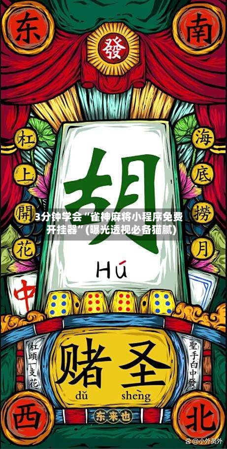 3分钟学会“雀神麻将小程序免费开挂器”(曝光透视必备猫腻)-第2张图片