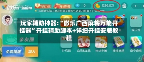 玩家辅助神器:“微乐广西麻将万能开挂器”开挂辅助脚本+详细开挂安装教程-第1张图片