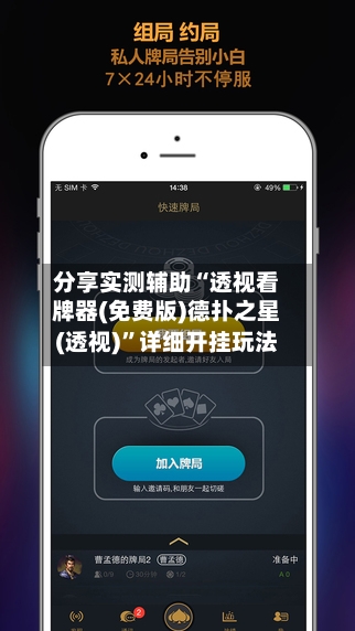 分享实测辅助“透视看牌器(免费版)德扑之星(透视)	”详细开挂玩法-第1张图片
