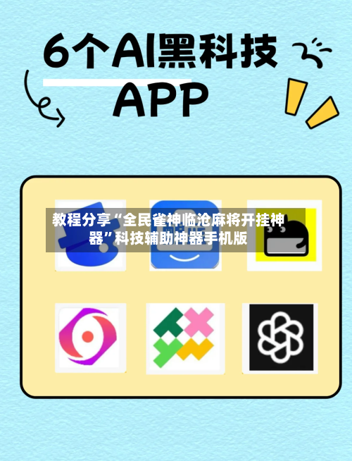 教程分享“全民雀神临沧麻将开挂神器	”科技辅助神器手机版-第2张图片