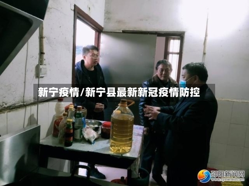 新宁疫情/新宁县最新新冠疫情防控-第3张图片
