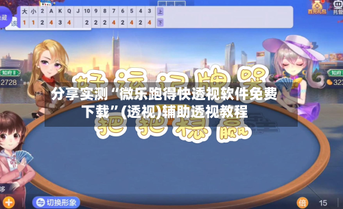 分享实测“微乐跑得快透视软件免费下载”(透视)辅助透视教程-第1张图片