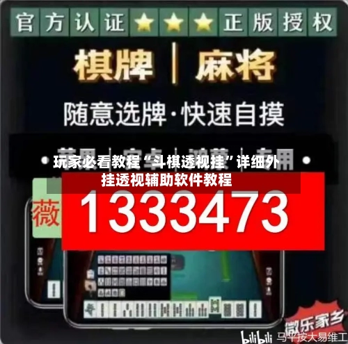 玩家必看教程“斗棋透视挂”详细外挂透视辅助软件教程-第1张图片
