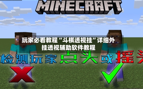 玩家必看教程“斗棋透视挂	”详细外挂透视辅助软件教程-第2张图片