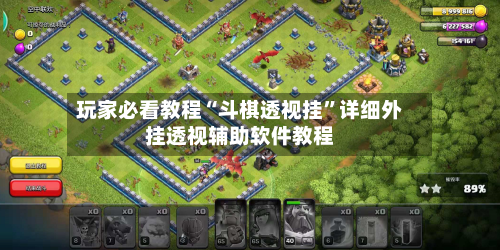 玩家必看教程“斗棋透视挂”详细外挂透视辅助软件教程-第3张图片