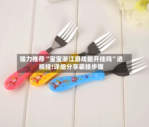 强力推荐“宝宝浙江游戏能开挂吗	”透视挂!详细分享装挂步骤-第2张图片