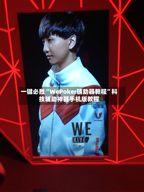 一键必胜“WePoker辅助器教程”科技辅助神器手机版教程-第2张图片