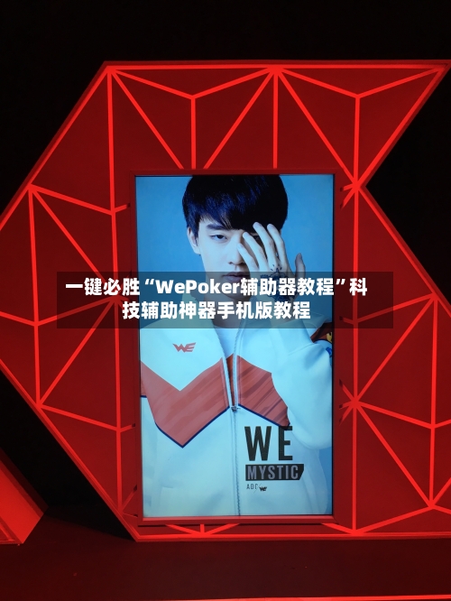 一键必胜“WePoker辅助器教程”科技辅助神器手机版教程-第1张图片