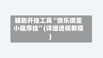 辅助开挂工具“微乐掼蛋小程序挂”(详细透视教程)-第1张图片