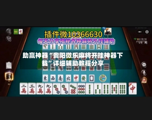 助赢神器“贵阳微乐麻将开挂神器下载	”详细辅助教程分享-第1张图片