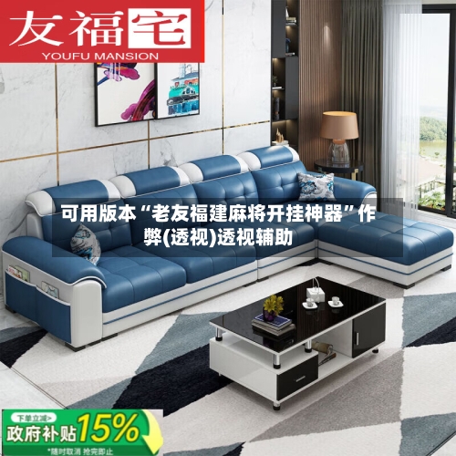 可用版本“老友福建麻将开挂神器	”作弊(透视)透视辅助-第1张图片