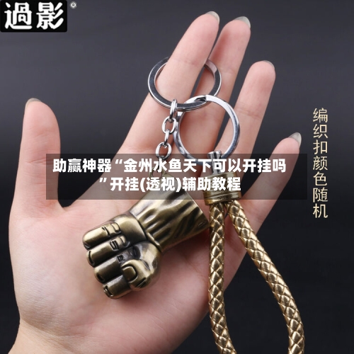 助赢神器“金州水鱼天下可以开挂吗”开挂(透视)辅助教程-第1张图片