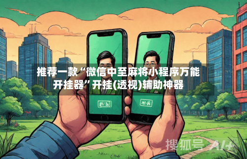 推荐一款“微信中至麻将小程序万能开挂器”开挂(透视)辅助神器-第2张图片