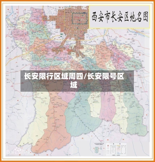 长安限行区域周四/长安限号区域-第1张图片