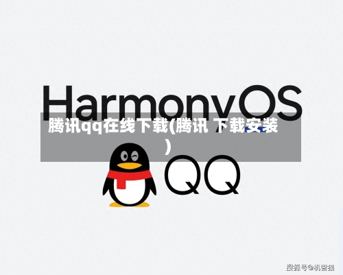 腾讯qq在线下载(腾讯 下载安装)-第3张图片