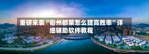 重磅来袭“衢州都莱怎么提高胜率”详细辅助软件教程-第1张图片