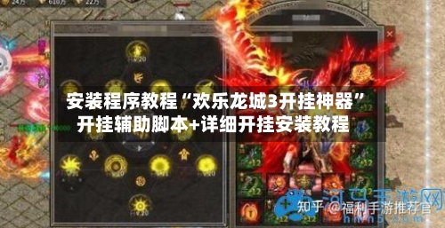 安装程序教程“欢乐龙城3开挂神器	”开挂辅助脚本+详细开挂安装教程-第1张图片