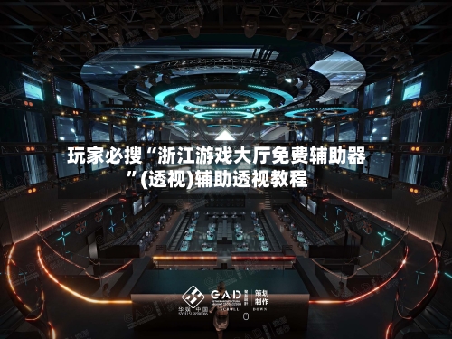 玩家必搜“浙江游戏大厅免费辅助器”(透视)辅助透视教程-第1张图片