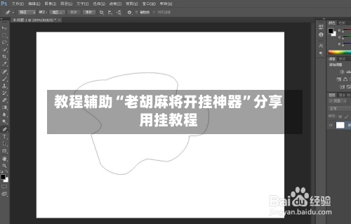 教程辅助“老胡麻将开挂神器	”分享用挂教程-第1张图片
