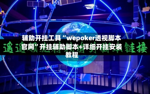 辅助开挂工具“wepoker透视脚本官网”开挂辅助脚本+详细开挂安装教程-第1张图片