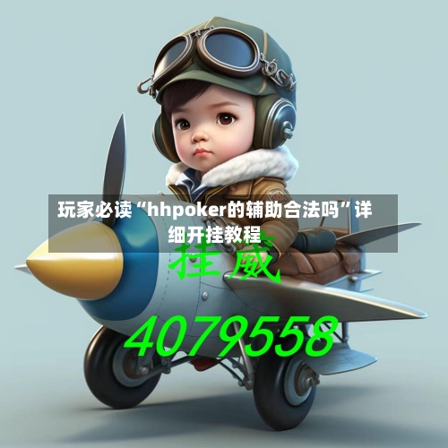 玩家必读“hhpoker的辅助合法吗”详细开挂教程-第1张图片