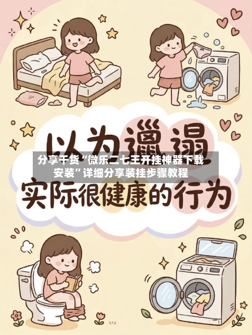 分享干货“微乐二七王开挂神器下载安装”详细分享装挂步骤教程-第1张图片