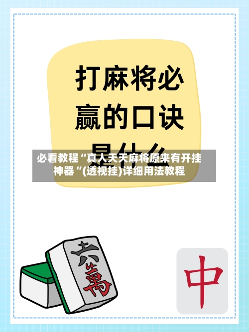必看教程“真人天天麻将原来有开挂神器“(透视挂)详细用法教程-第1张图片
