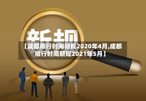 【成都限行时间新规2020年4月,成都限行时间新规2021年5月】-第2张图片