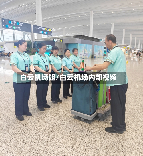 白云机场姐/白云机场内部视频-第2张图片
