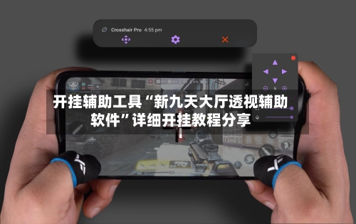 开挂辅助工具“新九天大厅透视辅助软件”详细开挂教程分享-第1张图片