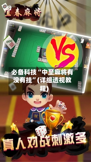 必备科技“中至麻将有没有挂”(详细透视教程)-第1张图片