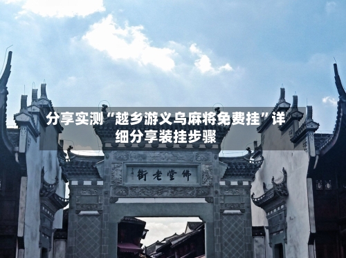 分享实测“越乡游义乌麻将免费挂	”详细分享装挂步骤-第1张图片