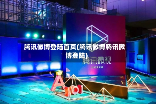 腾讯微博登陆首页(腾讯微博腾讯微博登陆)-第1张图片