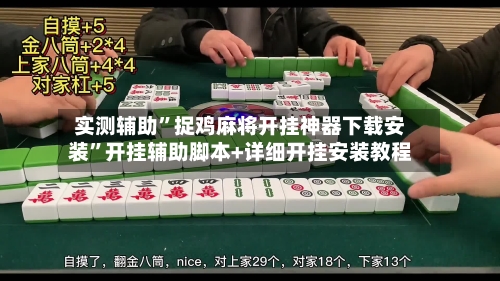实测辅助”捉鸡麻将开挂神器下载安装”开挂辅助脚本+详细开挂安装教程-第1张图片