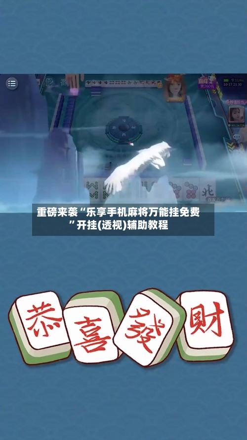 重磅来袭“乐享手机麻将万能挂免费	”开挂(透视)辅助教程-第2张图片