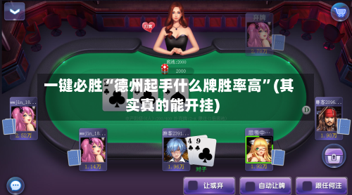 一键必胜“德州起手什么牌胜率高”(其实真的能开挂)-第1张图片