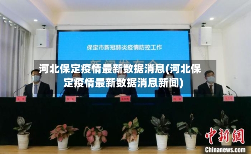 河北保定疫情最新数据消息(河北保定疫情最新数据消息新闻)-第1张图片