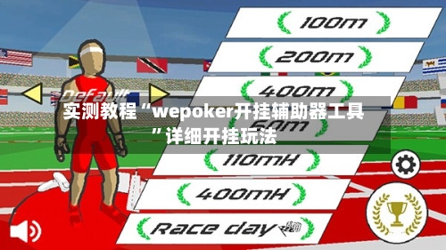实测教程“wepoker开挂辅助器工具”详细开挂玩法-第1张图片