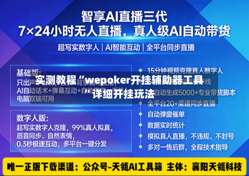 实测教程“wepoker开挂辅助器工具”详细开挂玩法-第2张图片