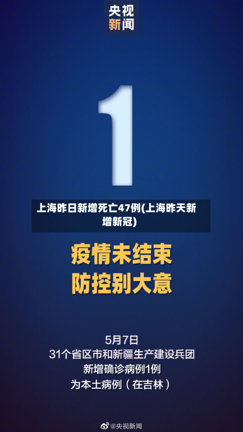 上海昨日新增死亡47例(上海昨天新增新冠)-第1张图片
