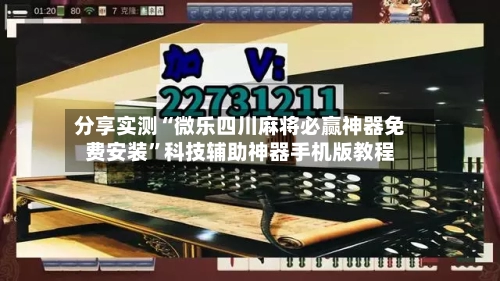 分享实测“微乐四川麻将必赢神器免费安装”科技辅助神器手机版教程-第1张图片