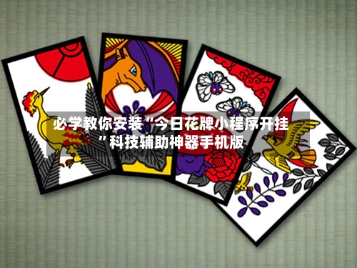 必学教你安装“今日花牌小程序开挂”科技辅助神器手机版-第1张图片