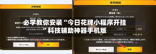 必学教你安装“今日花牌小程序开挂”科技辅助神器手机版-第2张图片