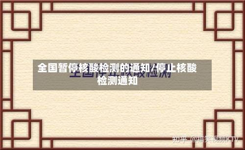 全国暂停核酸检测的通知/停止核酸检测通知-第2张图片