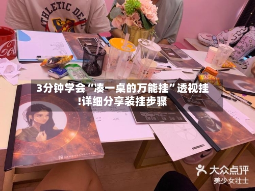 3分钟学会“凑一桌的万能挂”透视挂!详细分享装挂步骤-第1张图片