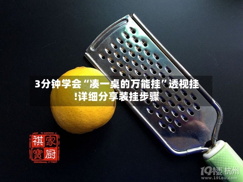 3分钟学会“凑一桌的万能挂	”透视挂!详细分享装挂步骤-第2张图片