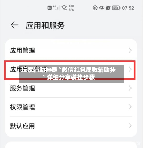 玩家辅助神器“微信红包尾数辅助挂	”详细分享装挂步骤-第1张图片