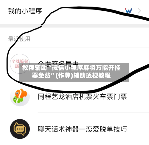 教程辅助“微信小程序麻将万能开挂器免费”(作弊)辅助透视教程-第1张图片