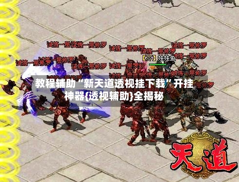 教程辅助“新天道透视挂下载	”开挂神器{透视辅助}全揭秘-第1张图片